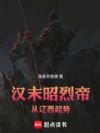 汉末昭烈帝:从辽西起势