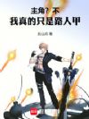 主角?不!我真的只是路人甲!