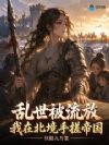 乱世被流放,我在北境手搓帝国