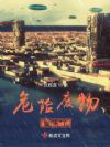 危险废物她来了