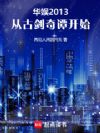 华娱2013:从古剑奇谭开始
