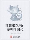 自建帐以来:紫帐汗国记