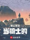 谁让他去当骑士的