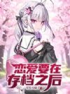 东京:死亡读档恋爱游戏
