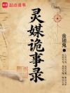 灵媒诡事录