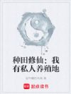 种田修仙:我有私人养殖地