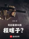 亮剑:谁敢叫我程瞎子?