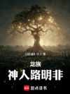 龙族:神人路明非