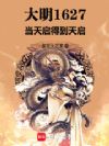 大明1627:当天启得到天启