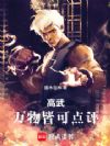 高武:万物皆可点评