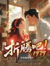 折腾吧1979