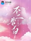 不二告白